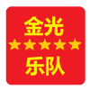 金光五星乐队logo